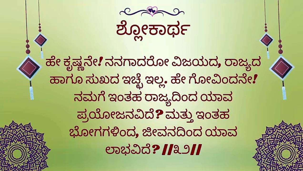 Bhagavad Gita Kannada: Chapter 1 Shloka 32 to 36 | ಕನ್ನಡದಲ್ಲಿ ಭಗವದ್ಗೀತೆ ವಿವರಣೆ