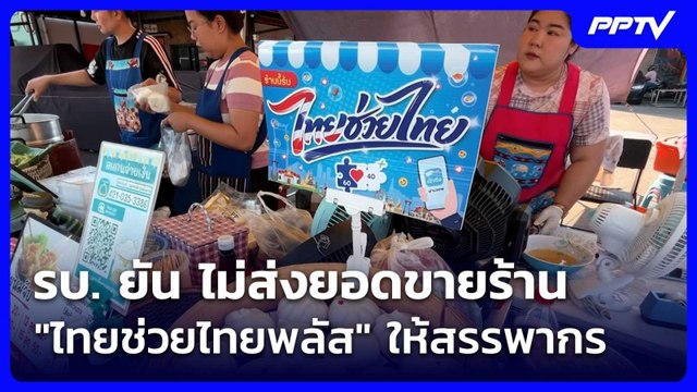 รบ. ยัน ไม่ส่งยอดขายร้าน ไทยช่วยไทยพลัส ให้สรรพากร | เที่ยงทันข่าว | 2 มิ.ย. 69