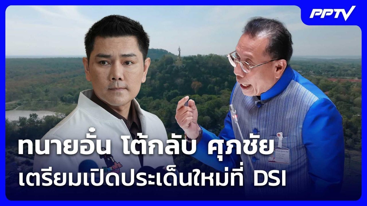ทนายอั๋น โต้กลับ ศุภชัย เตรียมเปิดประเด็นใหม่ที...