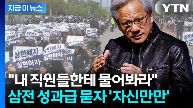 젠슨 황에게 '삼성전자 성과급' 묻자 돌아온 반응 [지금이뉴스] / YTN