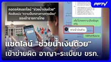 แชตไลน์ "ช่วยน้ำเงินด้วย" เข้าข่ายผิด อาญา-ระเบียบ ขรก. | เที่ยงทันข่าว | 2 มิ.ย. 69