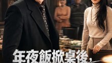 年夜飯掀桌後，岳母後悔了 | 完整劇集 | Short Drama 繁體中文