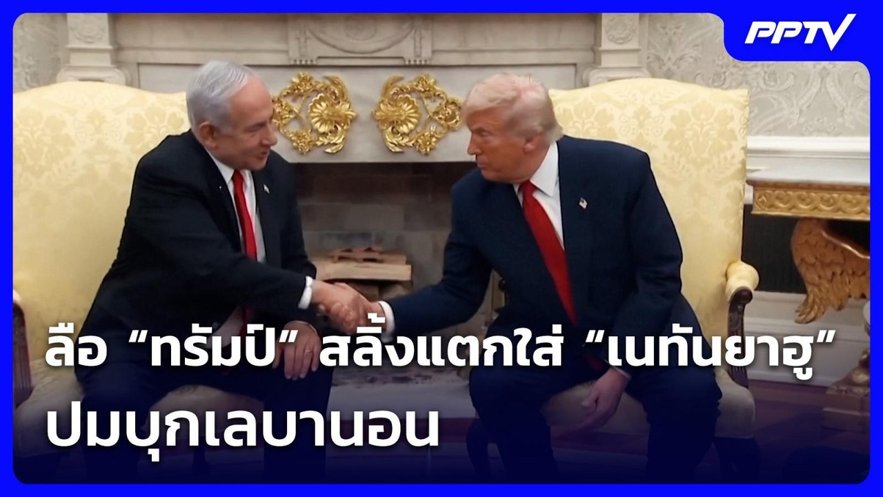 ลือ “ทรัมป์” สลิ้งแตกใส่ “เนทันยาฮู” ปมบุกเลบาน...