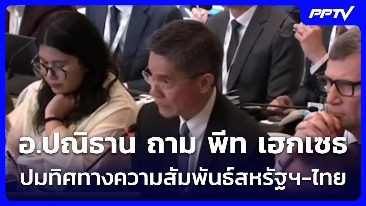 อ.ปณิธาน ถาม พีท เฮกเซธ ปมทิศทางความสัมพันธ์สหร...
