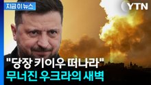 '무너진 키이우'...러시아 대공습에 사망자 속출 [지금이뉴스] / YTN