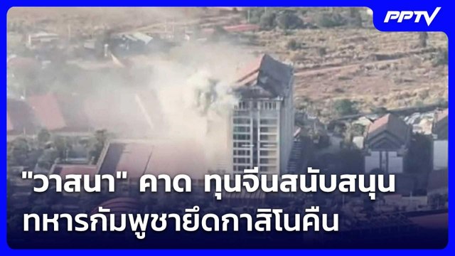 วาสนา คาด ทุนจีนสนับสนุนทหารกัมพูชายึดกาสิโนคืน | เที่ยงทันข่าว | 2 มิ.ย. 69