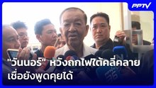 "วันนอร์" หวังถกไฟใต้คลี่คลายสถานการณ์ เชื่อยังพูดคุยได้ | เที่ยงทันข่าว | 2 มิ.ย. 69