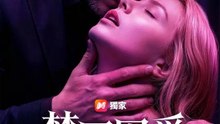 (國語) 禁區囚愛 | 完整劇集 | Short Drama 繁體中文