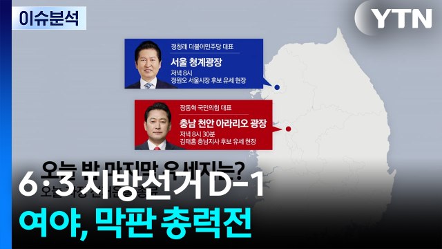 [뉴스나우] 지방선거 D-1, 여야 막판 표심 결집 총력전 / YTN