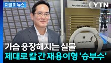 삼성전자, HBM5 최초 공개...'열과의 전쟁' 신기술로 승부수 [지금이뉴스] / YTN