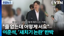 "줄 없는데 어떻게 서요"...조세호 결혼식 불참보다 황당? [앵커리포트] / YTN