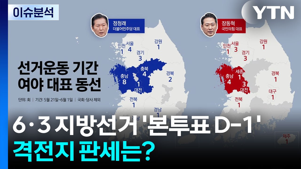 6·3 지방선거 '본투표 D-1'...격전지 판세는? / YTN