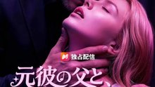 (吹き替え) 元彼の父と、してしまった | 全話 | Short Drama 日本語