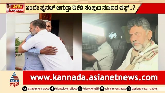 ಕ್ಯಾಬಿನೆಟ್ ಸರ್ಕಸ್; KC ವೇಣುಗೋಪಾಲ್ ಗೆ ಸಚಿವರ ಪಟ್ಟಿ ನೀಡಿದ ಡಿಕೆಶಿ | DK Shivakumar Government | Cabinet