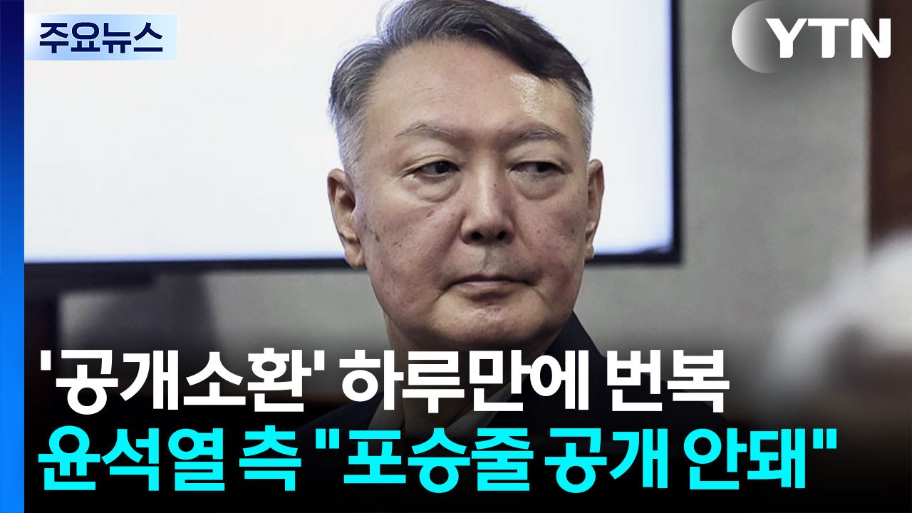 특검, 윤석열 '공개 소환' 하루 만에 번복...윤 측 "포승줄 안돼" / YTN