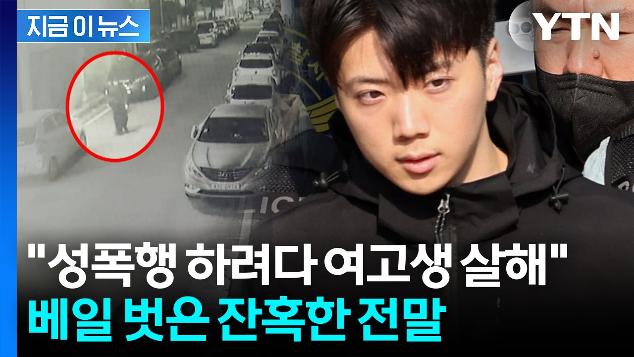 광주 여고생 흉기 살인범 장윤기...성폭행 시도하다 저항하자 범행 [지금이뉴스] / YTN
