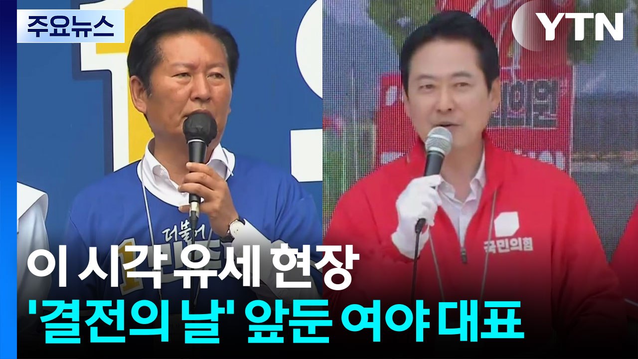 '결전의 날' 앞둔 여야 대표...이 시각 유세 현장 [앵커리포트] / YTN