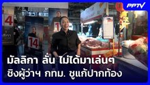 มัลลิกา ลั่น ไม่ได้มาเล่น ๆ ชิงผู้ว่าฯ กทม. ชูแก้ปากท้อง | เที่ยงทันข่าว | 2 มิ.ย. 69