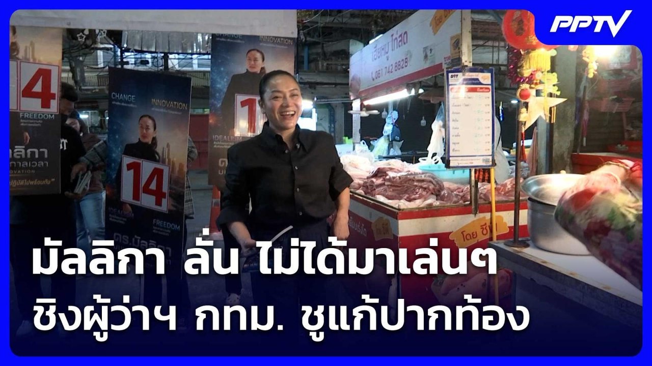 มัลลิกา ลั่น ไม่ได้มาเล่น ๆ ชิงผู้ว่าฯ กทม. ชูแก้ปากท้อง | เที่ยงทันข่าว | 2 มิ.ย. 69