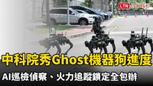 中科院秀Ghost機器狗整合進度 AI巡檢偵察、火力追蹤鎖定全包辦