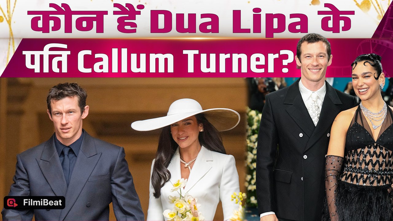 Dua Lipa Wedding: दुआ लीपा से 6 साल बड़े हैं पति Callum Turner, इतने करोड़ों की है Net Worth!
