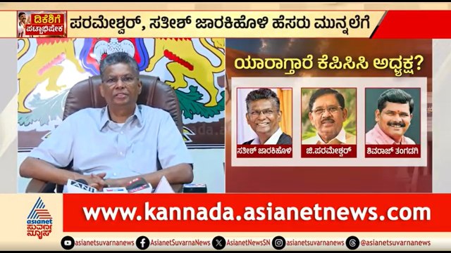 KPCC ಅಧ್ಯಕ್ಷ ಗಾದಿ ಯಾರಿಗೆ? ಪರಮೇಶ್ವರ್, ಸತೀಶ್ ಜಾರಕಿಹೊಳಿ ನಡುವೆ ರೇಸ್ | Dr G Parameshwar |Satish Jarkiholi
