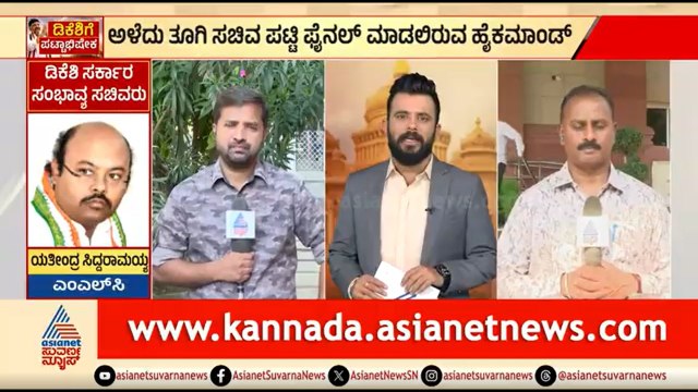 ನಾಳೆ ನೂತನ ಸಿಎಂ ಪದಗ್ರಹಣ; 10-12 ಸಚಿವರು ಪ್ರಮಾಣ ಸ್ವೀಕಾರ | DK Shivakumar CM Oath Taking | Suvarna News
