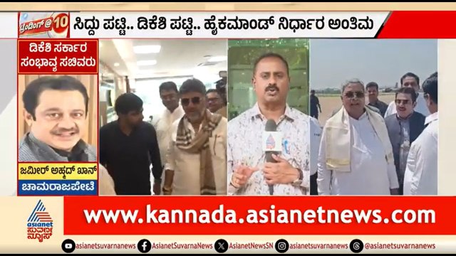 ದೆಹಲಿಯಲ್ಲಿ ಸಂಪುಟ ರಚನೆ ಕಸರತ್ತು; ಕೆಲವೇ ಕ್ಷಣಗಳಲ್ಲಿ ಹೈವೋಲ್ಟೇಜ್ ಮೀಟಿಂಗ್ | DK Shivakumar Government