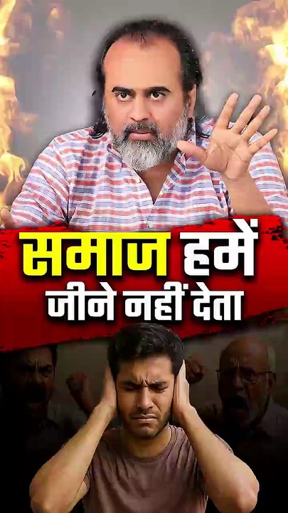 समाज हमें जीने नहीं देता __ आचार्य प्रशांत