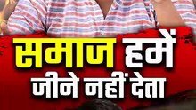समाज हमें जीने नहीं देता __ आचार्य प्रशांत