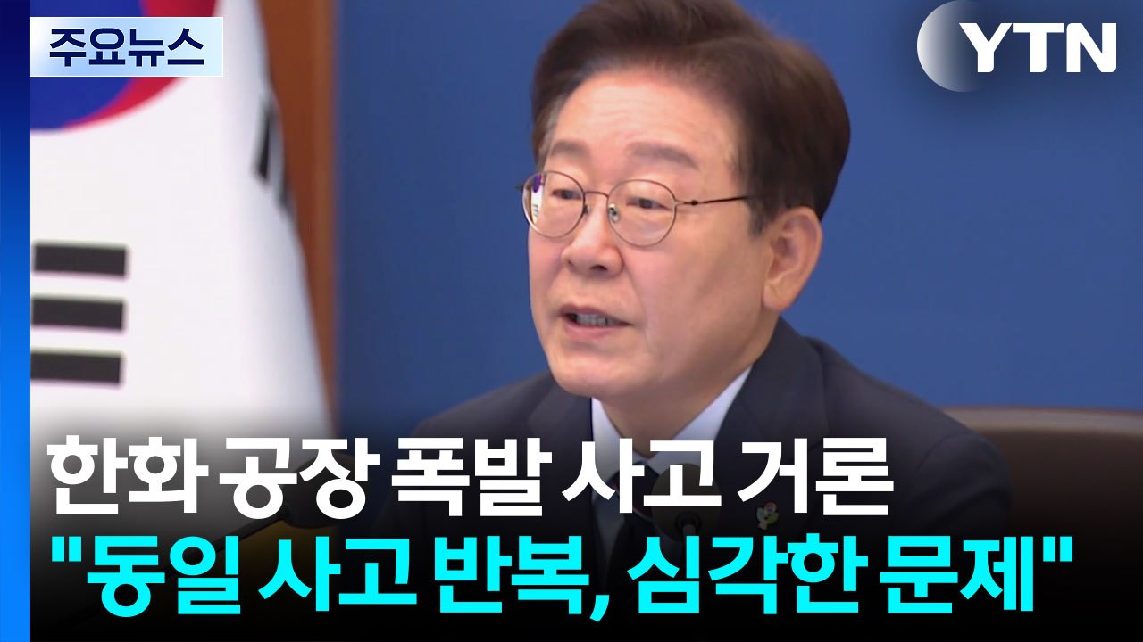 이 대통령 "동일 사업장서 동일 사고 반복, 심각한 문제" / YTN