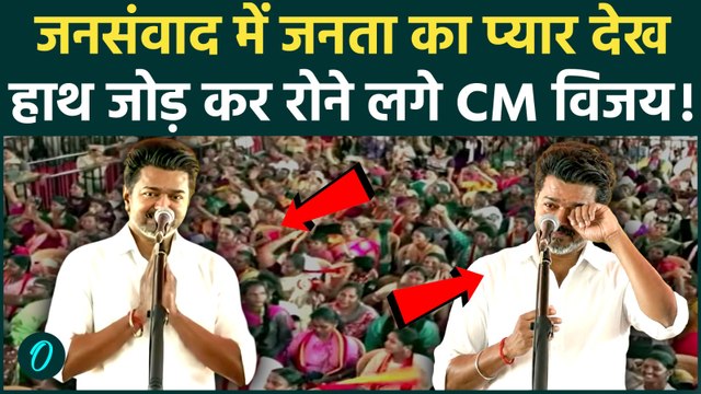 Tamil Nadu CM Thalapathy Vijay अपने पहले जनसंवाद में भीड़ के बीच उतरे, प्यार देख रो पड़े CM विजय