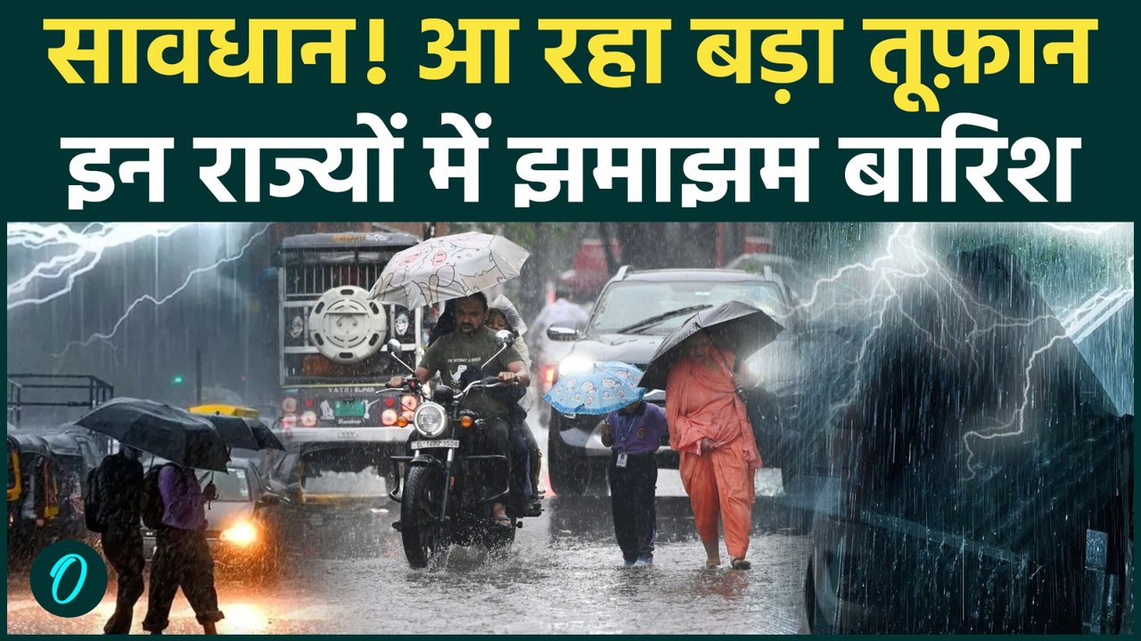 Weather Update Today: Delhi-NCR, UP समेत इन 17 राज्यों में आंधी-तूफान और बारिश की चेतावनी| IMD Alert