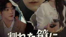 (吹き替え) 割れた鏡に映る俺たち | 全話 | Short Drama 日本語