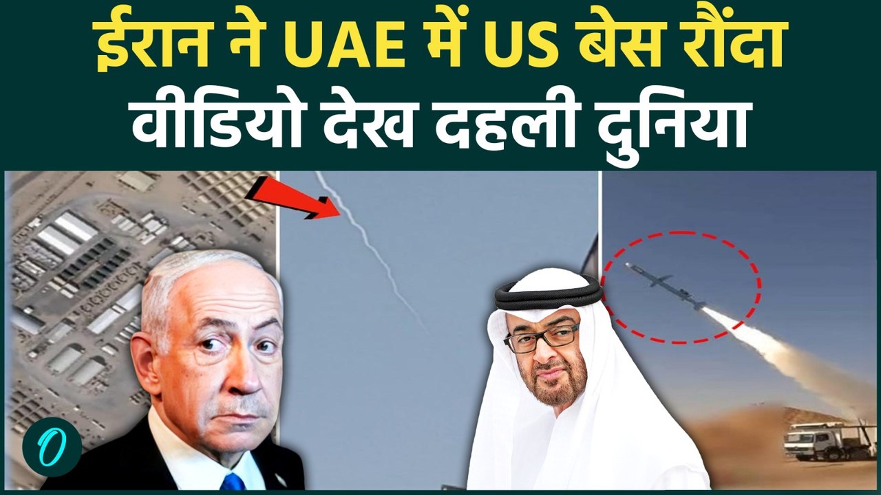 Iran Attacks UAE Video: US को सपोर्ट करना UAE पर पड़ा भारी! ईरानी मिसाइलों से दहला Al Safran Air Base