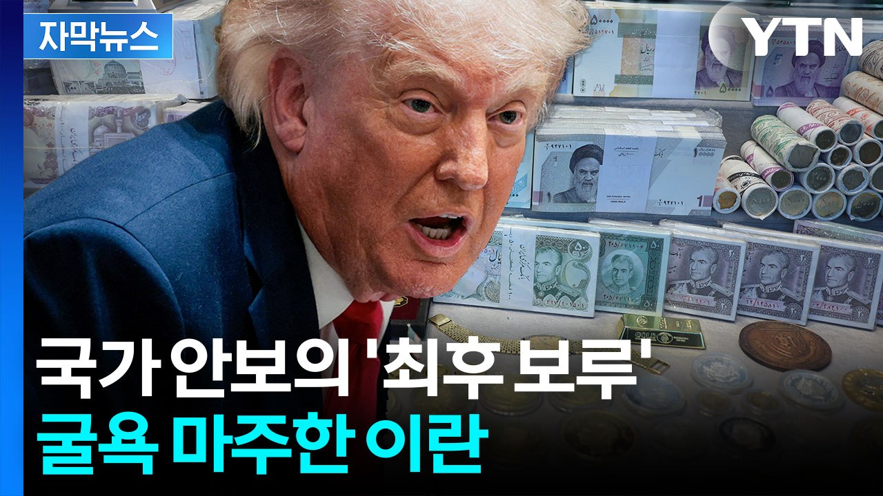 [자막뉴스] 승부수 띄우자 맞불...미국도 이란도 두려운 '경제' / YTN