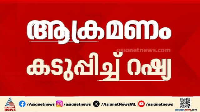 യുക്രൈനിലേക്ക് ആക്രമണം കടുപ്പിച്ച് റഷ്യ; കീവിൽ കെട്ടിടങ്ങളിൽ ആളുകൾ കുടുങ്ങി | Russia | Ukraine