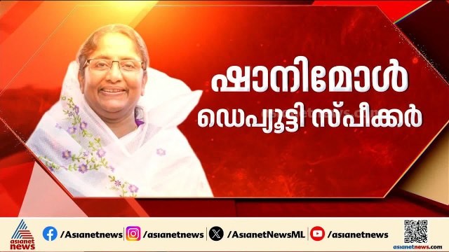 മൂന്നര പതിറ്റാണ്ടിന് ശേഷം വനിത ഡെപ്യൂട്ടി സ്‌പീക്കർ; ചരിത്രം കുറിച്ച് ഷാനിമോൾ ഉസ്മാൻ|Shanimol Osman