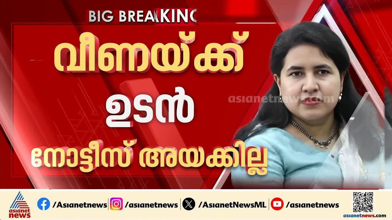 വീണയ്ക്ക് ആശ്വാസം; മാസപ്പടി കേസിൽ  ജൂൺ 5 വരെ ഇ....