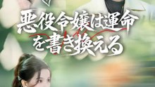 悪役令嬢は運命を書き換える | 全話 | Short Drama 日本語