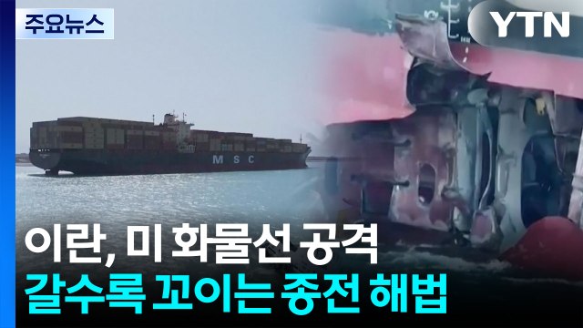 이란, 미 화물선에 보복 공격...갈수록 꼬이는 종전 해법 / YTN