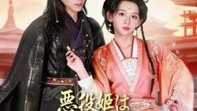 悪役姫は絶対に殺させない | 全話 | Short Drama 日本語