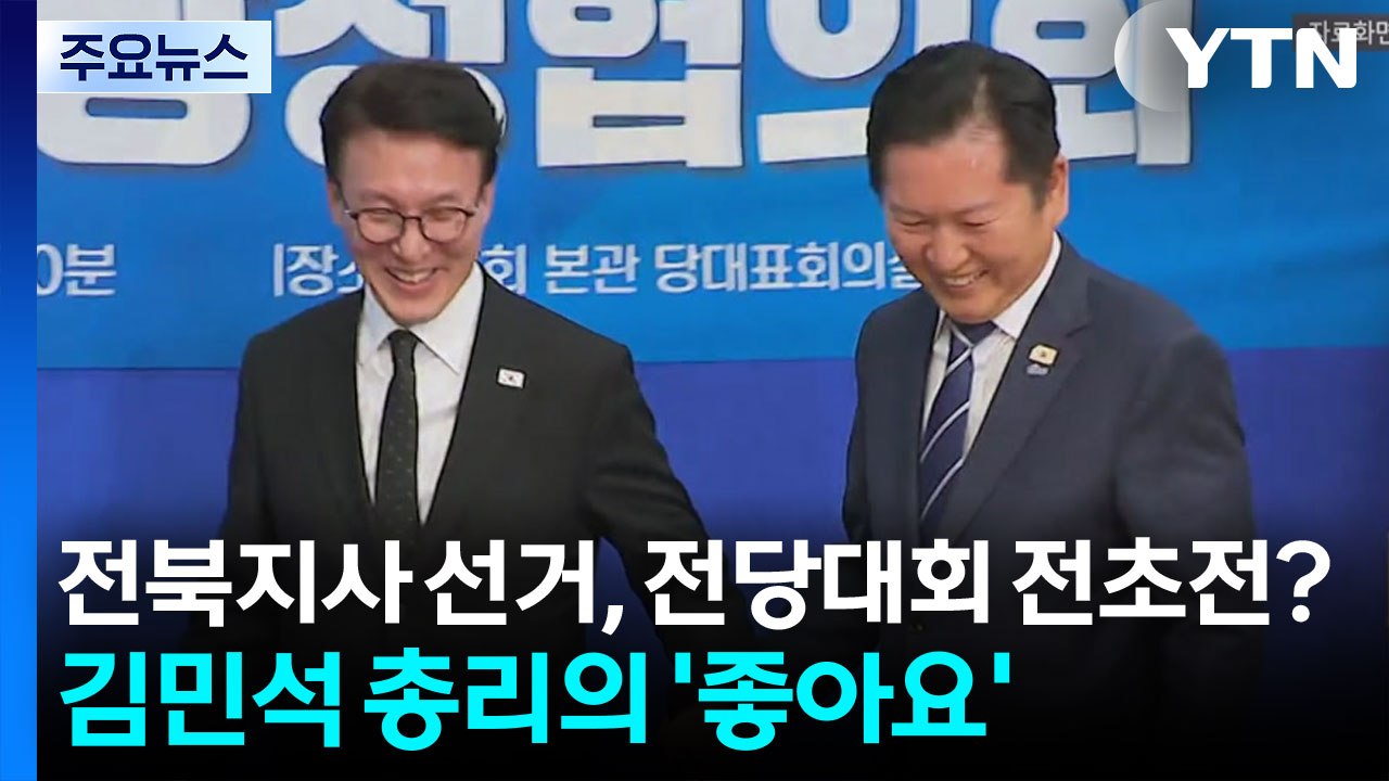 전북지사 선거, 전당대회 전초전?...김민석 총리의 '좋아요' [앵커리포트] / YTN