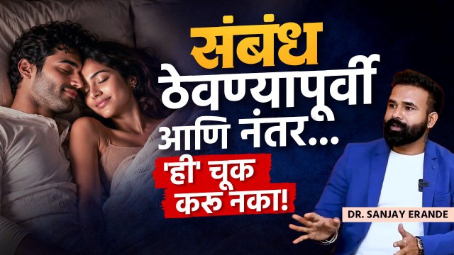 संबंध ठेवताना ही काळजी घ्या! Health Tips | Womens Health