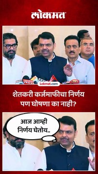 शेतकऱ्यांसाठी मोठी बातमी..कर्जमाफीबद्दल मुख्यमंत्र्यांची मोठी घोषणा