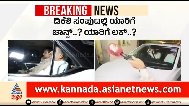 ಸಚಿವ ಸಂಪುಟ ಆಯ್ಕೆ ಕಸರತ್ತು; ಸಿದ್ದು ಜೊತೆ ಸುರ್ಜೆವಾಲಾ, ವೇಣುಗೋಪಾಲ್ ಚರ್ಚೆ | DK Shivakumar Government