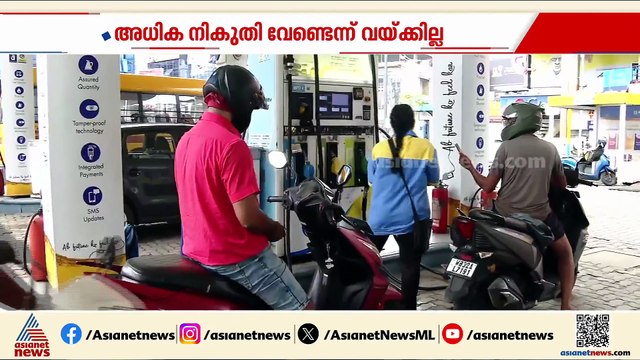 ഇന്ധനങ്ങളുടെ അധിക സെസ് കഴിഞ്ഞ സർക്കാരുണ്ടാക്കിയ ബാധ്യത തീർക്കാൻ ആവശ്യമെന്ന് വിഡി സതീശൻ