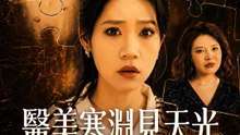 醫美寒淵見天光 | 完整劇集 | Short Drama 繁體中文