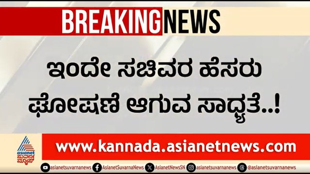 ರಾಹುಲ್ ಗಾಂಧಿ, ಖರ್ಗೆ ಜೊತೆ ಮೀಟಿಂಗ್ ಬಳಿಕ ಸಚಿವರ ಪಟ್ಟಿ ಫೈನಲ್ | DK Shivakumar Government | Siddaramaiah