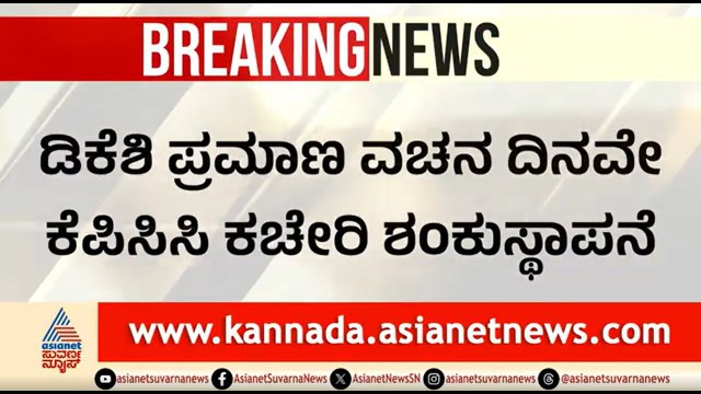 ನಾಳೆ ಪ್ರಮಾಣ ವಚನ; ರಾಹುಲ್ ಗಾಂಧಿಗೆ ಆಹ್ವಾನ ನೀಡಲಿರುವ ಡಿಕೆಶಿ | DK Shivakumar Oath Taking | Rahul Gandhi